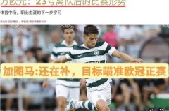今日：船王豪掷15新援战奈梅亨荷甲黑马童话真要终结？